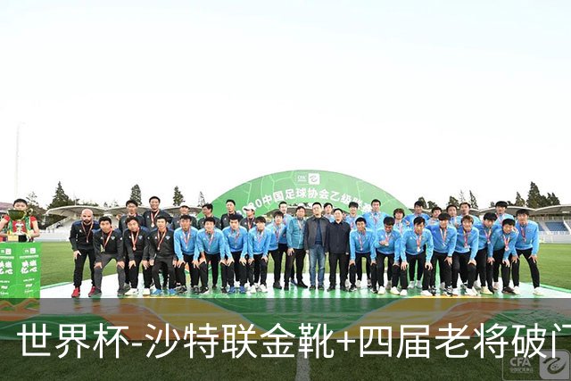 世界杯-沙特联金靴+四届老将破门 十人墨西哥2-0九人南非
