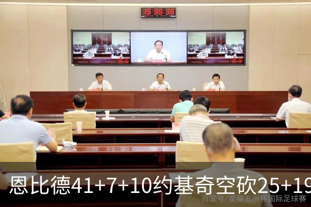 恩比德41+7+10约基奇空砍25+19 76人力克掘金